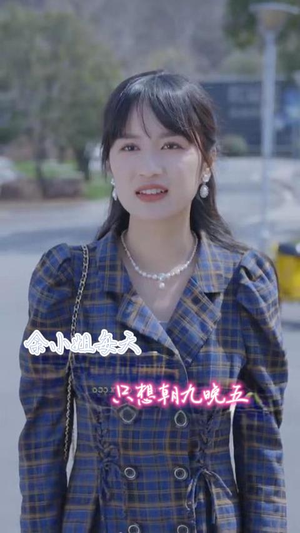 余小姐每天只想朝九晚五(41集) 余小姐每天只想朝九晚五(41集)精彩的短剧又来了