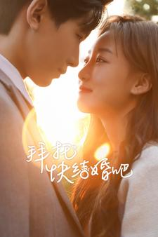 拜托快结婚吧(91集) 拜托快结婚吧(91集)好看的短剧同大家分享