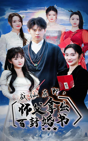成仙在即,师傅拿出百封婚书(79集) 成仙在即,师傅拿出百封婚书(79集)超好看的短剧强烈推荐