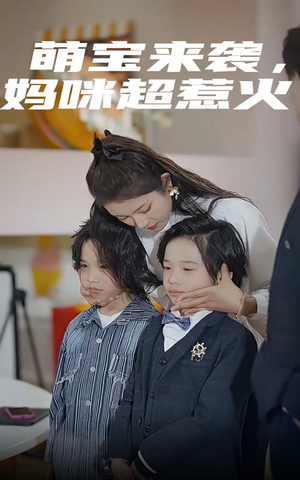 萌宝来袭,妈咪超惹火(80集) 萌宝来袭,妈咪超惹火(80集)精彩短片好剧推荐