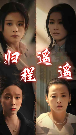 归程遥遥(66集) 归程遥遥(66集)好看短剧不容错过