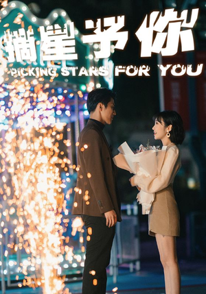 摘星予你(84集) 摘星予你(84集)短剧终极大放送合集