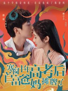 寒窗十年高考后首富爸妈摊牌了(96集) 寒窗十年高考后首富爸妈摊牌了(96集)超级好看短剧推荐