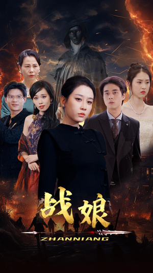 战娘(71集) 战娘(71集)每日坚持分享短剧