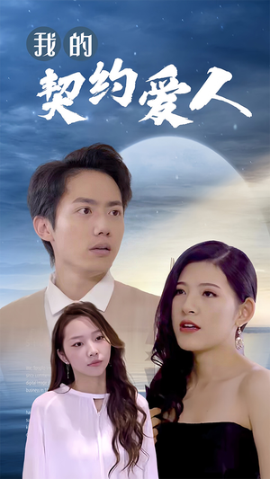 我的契约爱人(90集) 我的契约爱人(90集)热门短剧推荐短剧片段