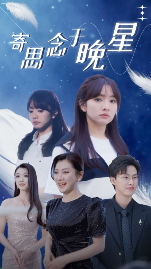 寄思念于晚星(70集) 寄思念于晚星(70集)短剧最终章免费合集