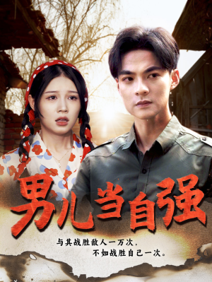 男儿当自强(86集) 男儿当自强(86集)熬夜也要追的短剧
