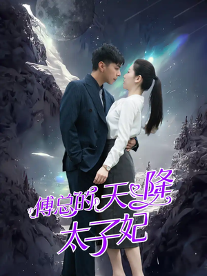 傅总的天降太子妃(86集) 傅总的天降太子妃(86集)深夜必看热门短剧推荐