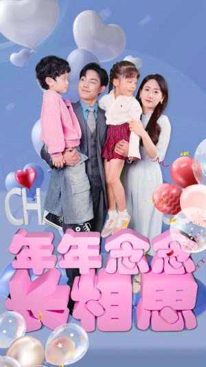 年年念念长相思(80集) 年年念念长相思(80集)短剧大结局全集特惠