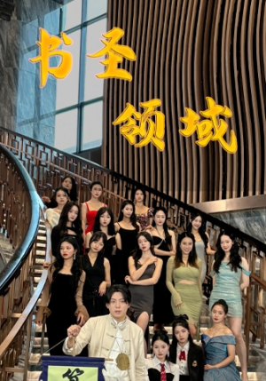 书圣领域(95集) 书圣领域(95集)短剧追到爽大结局来了