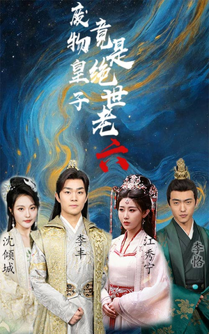 废物皇子竟是绝世老六(71集) 废物皇子竟是绝世老六(71集)喜欢追剧的看过来