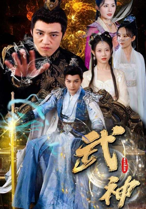 武神(101集) 武神(101集)全集短剧大结局抢先看