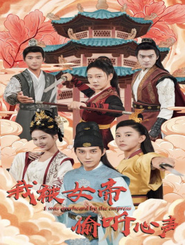我被女帝偷听心声(100集) 我被女帝偷听心声(100集)喜欢短剧的看过来