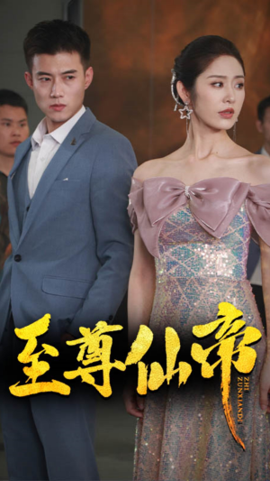 新版:至尊仙帝(74集) 新版:至尊仙帝(74集)精彩短剧片段分享