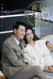 霍总,夫人马甲又掉了(71集) 霍总,夫人马甲又掉了(71集)短剧追到爽全集完整版