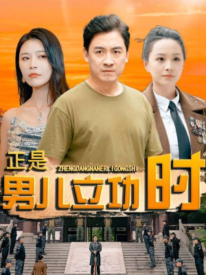 正是男儿立功时(93集) 正是男儿立功时(93集)短剧全集VR沉浸版