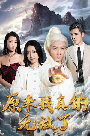原来我真的无敌了(90集) 原来我真的无敌了(90集)短剧全集大结局完整版