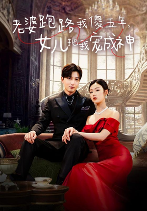 老婆跑路我傻五年,女儿把我宠成神(92集) 老婆跑路我傻五年,女儿把我宠成神(92集)悟空浏览器免费看短剧