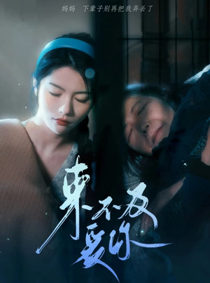 来不及爱你(80集) 来不及爱你(80集)热门古装短剧推荐