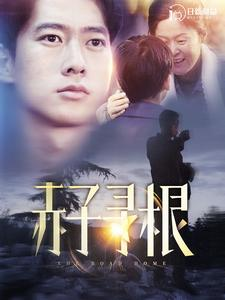 赤子寻根(100集) 赤子寻根(100集)看完还想看的精彩短剧