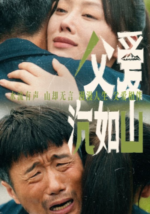 父爱沉如山(65集) 父爱沉如山(65集)韩国短剧精彩片段