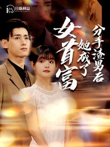 分手渣男后她成了女首富(99集) 分手渣男后她成了女首富(99集)好看短剧不容错过
