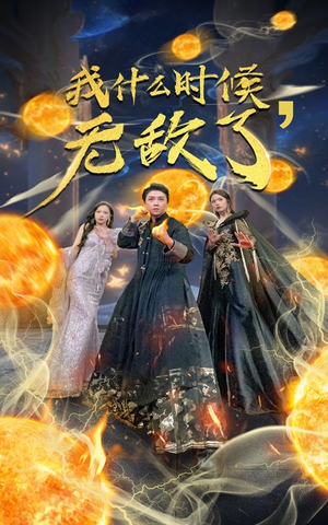 我什么时候无敌了(94集) 我什么时候无敌了(94集)每天更新热门短剧