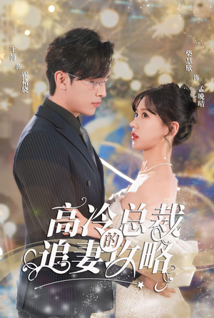 高冷总裁的追妻攻略(65集) 高冷总裁的追妻攻略(65集)好看短剧每天更新