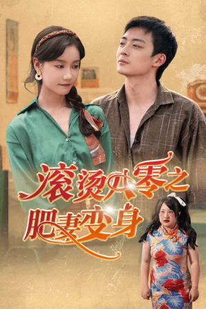 滚烫八零之肥妻变身(53集) 滚烫八零之肥妻变身(53集)精彩短剧抢先看哦