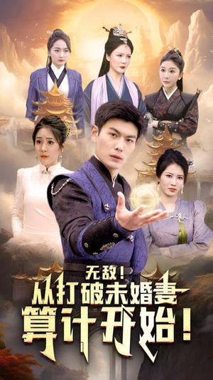 无敌从打破未婚妻算计开始(80集) 无敌从打破未婚妻算计开始(80集)每日分享不一样的短剧