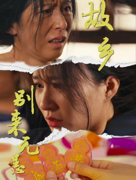 故乡别来无恙(55集) 故乡别来无恙(55集)短剧热播全集免费追