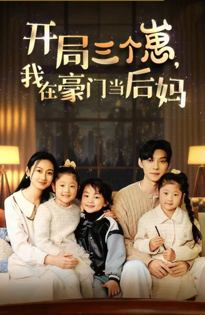 开局三个崽,我在豪门当后妈(77集) 开局三个崽,我在豪门当后妈(77集)短剧热播中抢先看