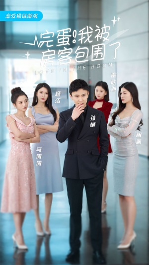 完蛋!我被房客包围了(96集) 完蛋!我被房客包围了(96集)短剧全剧终限免畅刷