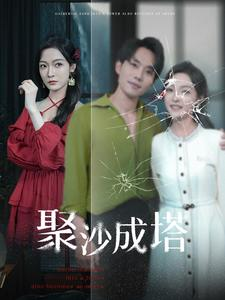 聚沙成塔(30集) 聚沙成塔(30集)最新短剧火爆来袭