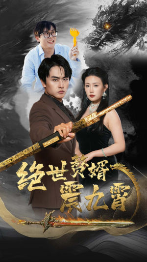 绝世赘婿震九州(78集) 绝世赘婿震九州(78集)每天分享好看短剧