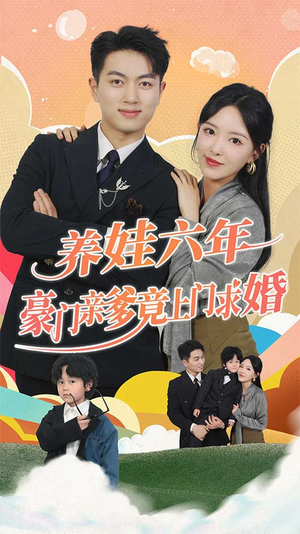 闪婚蜜恋进行时(90集) 闪婚蜜恋进行时(90集)热门儿短剧抢先看