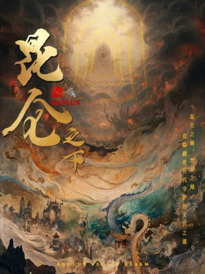 昆仑之下(79集) 昆仑之下(79集)古装短剧热门推荐