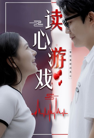 读心游戏(100集) 读心游戏(100集)最热短剧火爆上线