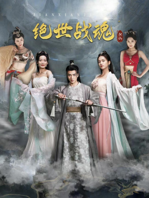 绝世战魂(91集) 绝世战魂(91集)短剧解说推荐好剧