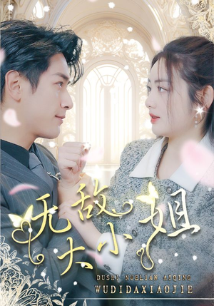 无敌大小姐(85集) 无敌大小姐(85集)火热短剧正在热播