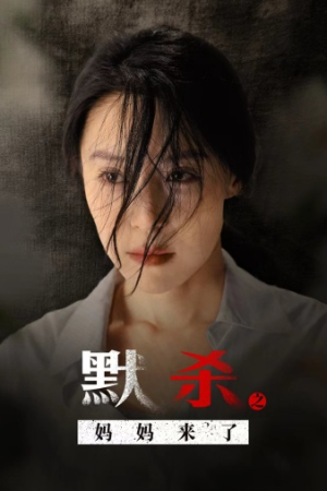 默杀之妈妈来了(38集) 默杀之妈妈来了(38集)最新短剧热门推荐