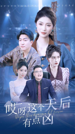 哎呀这个天后有点凶(79集) 哎呀这个天后有点凶(79集)短剧终篇全集限免看