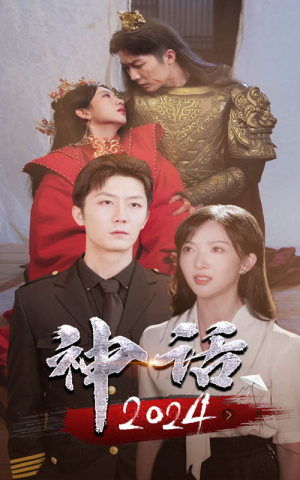 神话2024(30集) 神话2024(30集)短剧分享精彩后续