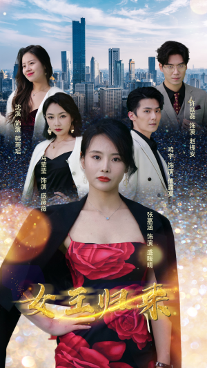 新版:女王归来(83集) 新版:女王归来(83集)短剧点击左下角看全集