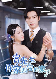 宫先生你家四宝抄家了(82集) 宫先生你家四宝抄家了(82集)这部短剧太好看了