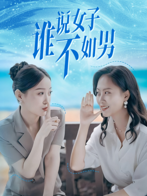 谁说女子不如男(61集) 谁说女子不如男(61集)深夜必看热门短剧推荐