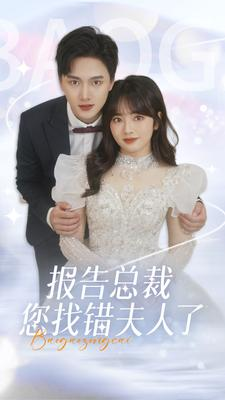 报告总裁您找错夫人了(93集) 报告总裁您找错夫人了(93集)热播短剧停不下来