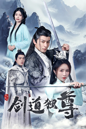 剑道独尊(72集) 剑道独尊(72集)免费看短剧大结局