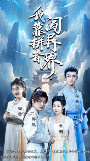我靠拼音闯异界(96集) 我靠拼音闯异界(96集)这个短剧太精彩了