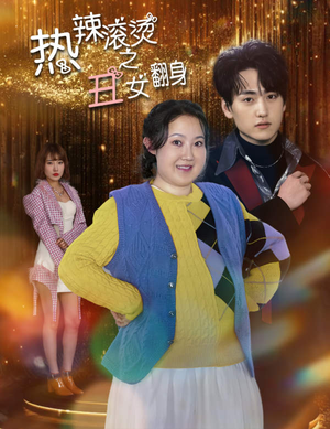 热辣滚烫之丑女翻身(85集) 热辣滚烫之丑女翻身(85集)推荐短剧每天更新